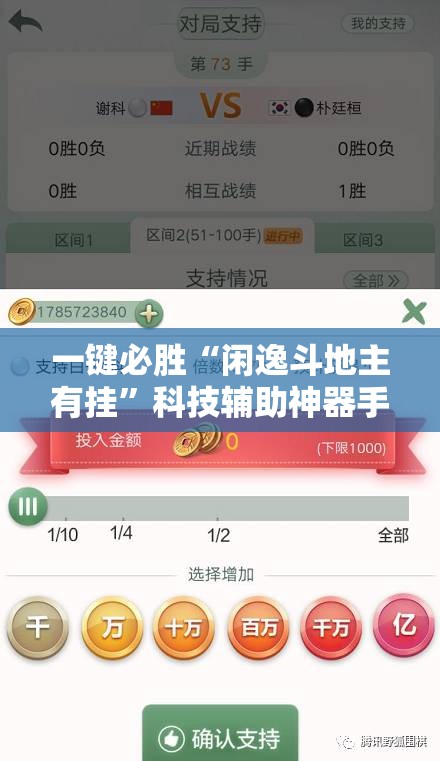 一键必胜“闲逸斗地主有挂	”科技辅助神器手机版