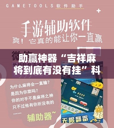 助赢神器“吉祥麻将到底有没有挂”科技辅助神器手机版