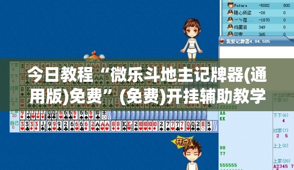今日教程“微乐斗地主记牌器(通用版)免费”(免费)开挂辅助教学(最新辅助开挂教程)