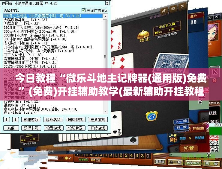 今日教程“微乐斗地主记牌器(通用版)免费”(免费)开挂辅助教学(最新辅助开挂教程)