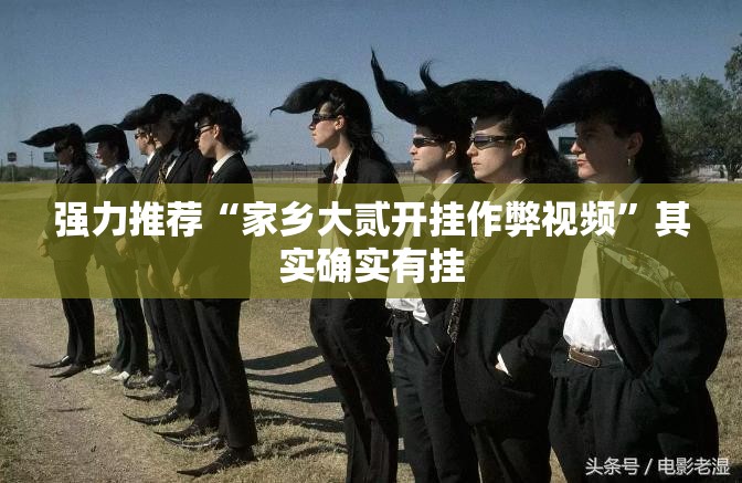 强力推荐“家乡大贰开挂作弊视频”其实确实有挂