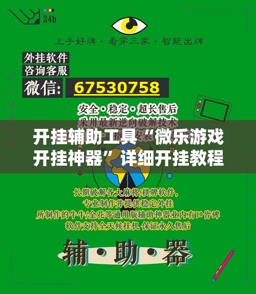 开挂辅助工具“微乐游戏开挂神器”详细开挂教程