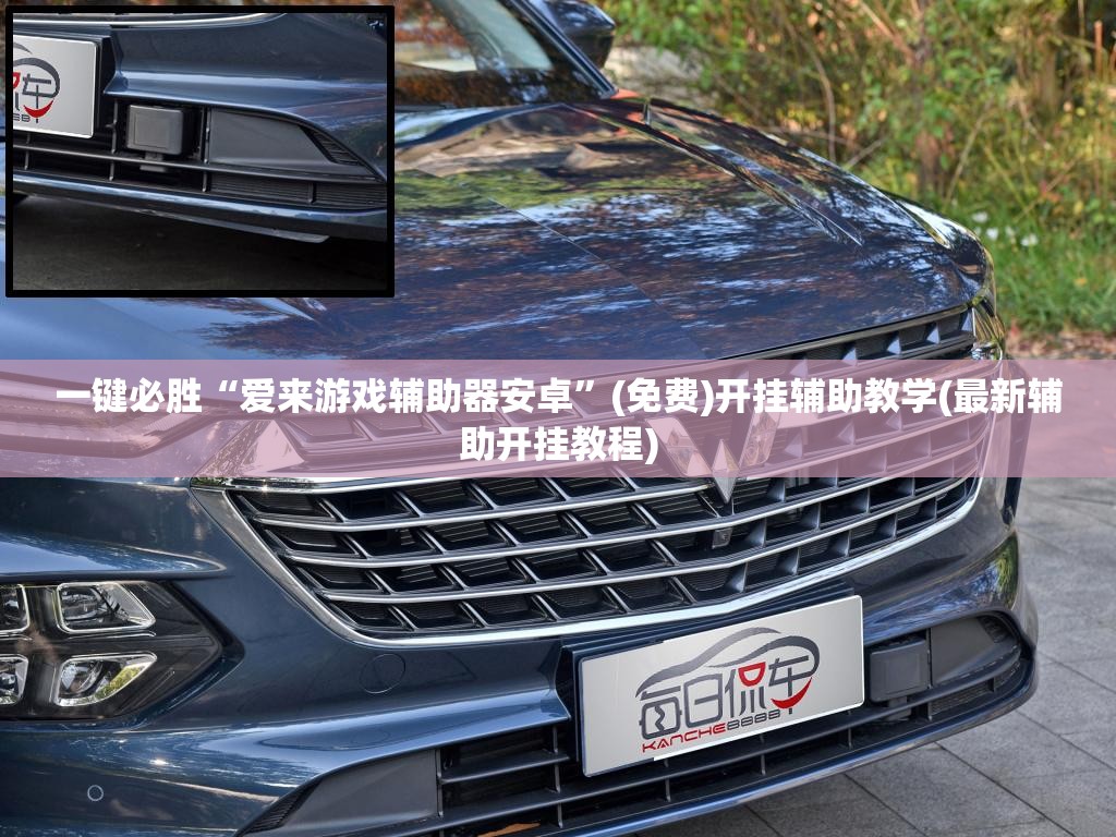 一键必胜“爱来游戏辅助器安卓”(免费)开挂辅助教学(最新辅助开挂教程)