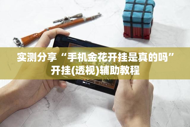 实测分享“手机金花开挂是真的吗”开挂(透视)辅助教程