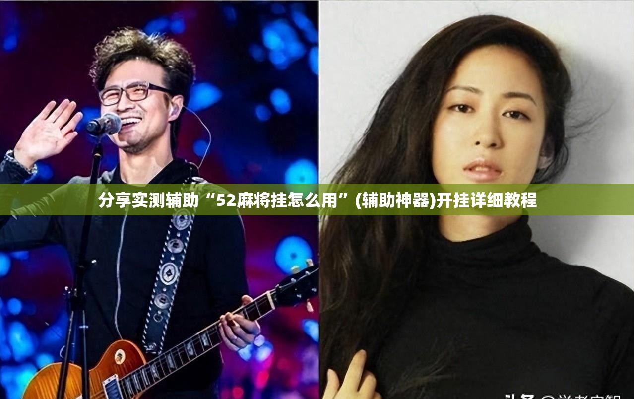 分享实测辅助“52麻将挂怎么用”(辅助神器)开挂详细教程