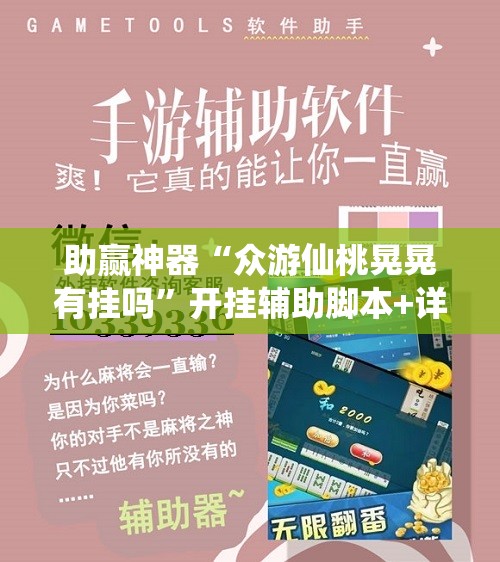 助赢神器“众游仙桃晃晃有挂吗”开挂辅助脚本+详细开挂安装教程