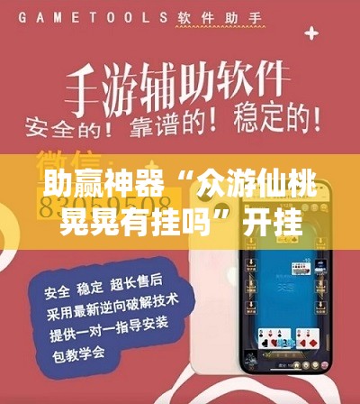 助赢神器“众游仙桃晃晃有挂吗”开挂辅助脚本+详细开挂安装教程