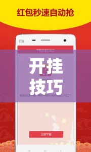 开挂技巧“微信红包尾数有挂吗”开挂详细教程