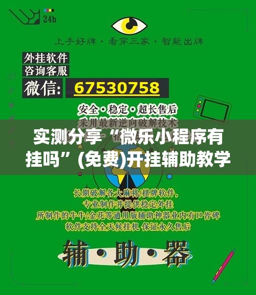 实测分享“微乐小程序有挂吗”(免费)开挂辅助教学(最新辅助开挂教程)