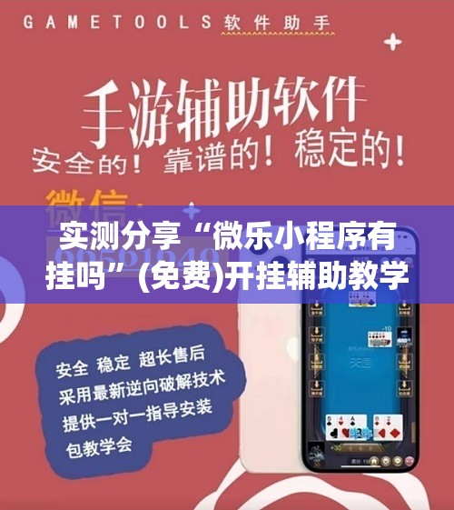 实测分享“微乐小程序有挂吗	”(免费)开挂辅助教学(最新辅助开挂教程)
