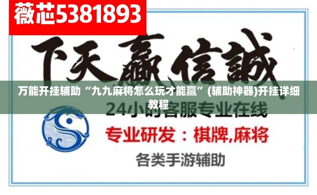 万能开挂辅助“九九麻将怎么玩才能赢”(辅助神器)开挂详细教程