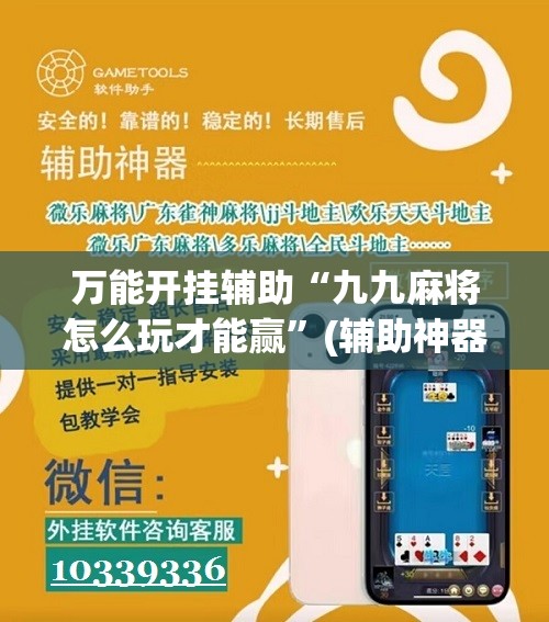 万能开挂辅助“九九麻将怎么玩才能赢”(辅助神器)开挂详细教程
