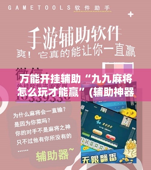 万能开挂辅助“九九麻将怎么玩才能赢”(辅助神器)开挂详细教程