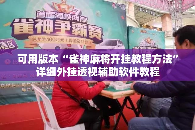 可用版本“雀神麻将开挂教程方法”详细外挂透视辅助软件教程