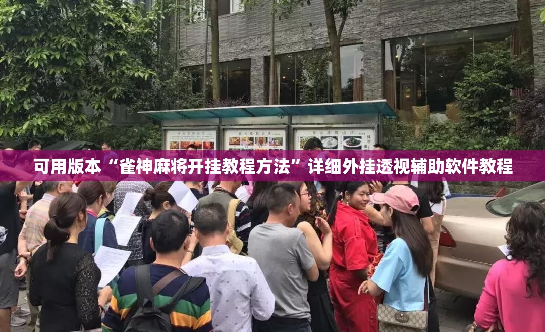 可用版本“雀神麻将开挂教程方法”详细外挂透视辅助软件教程
