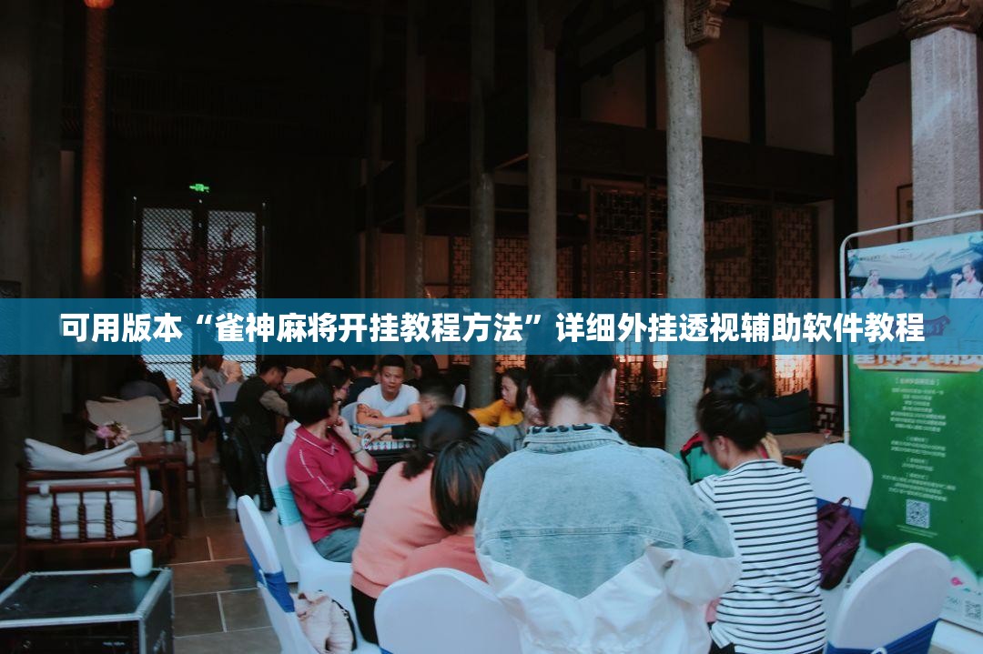 可用版本“雀神麻将开挂教程方法”详细外挂透视辅助软件教程
