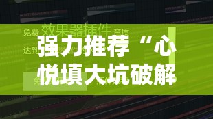 强力推荐“心悦填大坑破解器”详细外挂透视辅助软件教程