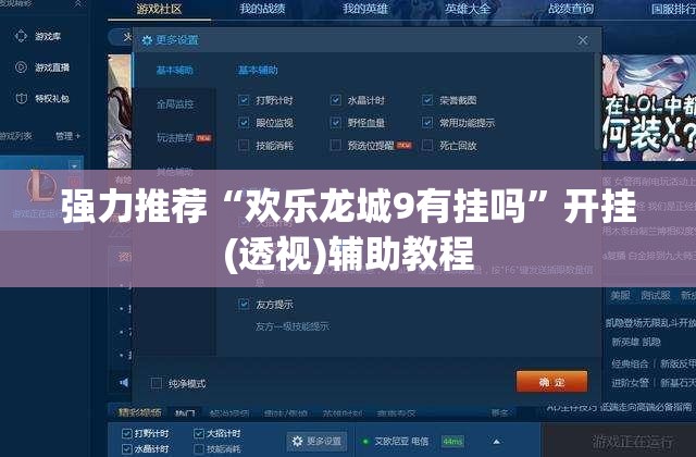 强力推荐“欢乐龙城9有挂吗”开挂(透视)辅助教程