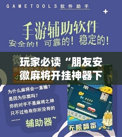玩家必读“朋友安徽麻将开挂神器下载”(辅助神器)开挂详细教程