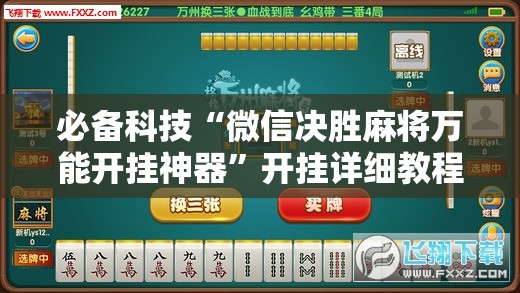 必备科技“微信决胜麻将万能开挂神器”开挂详细教程