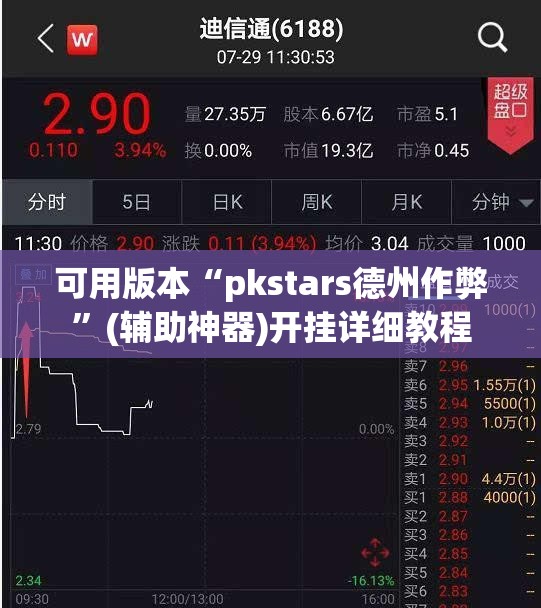 可用版本“pkstars德州作弊”(辅助神器)开挂详细教程