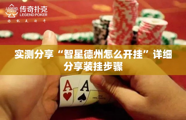 实测分享“智星德州怎么开挂”详细分享装挂步骤