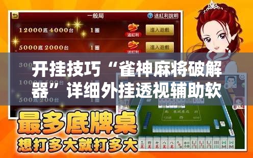 开挂技巧“雀神麻将破解器”详细外挂透视辅助软件教程