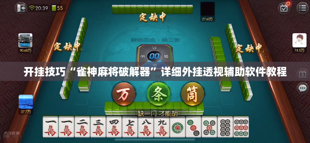 开挂技巧“雀神麻将破解器	”详细外挂透视辅助软件教程