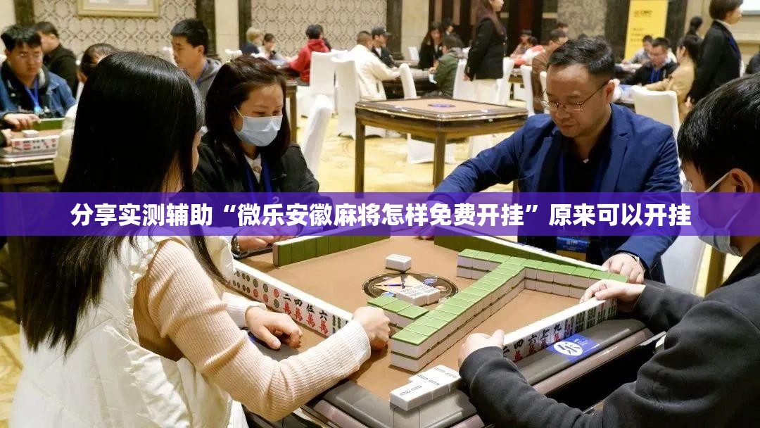 分享实测辅助“微乐安徽麻将怎样免费开挂”原来可以开挂