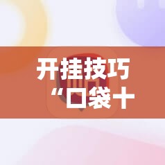 开挂技巧“口袋十三水有挂吗”科技辅助神器手机版