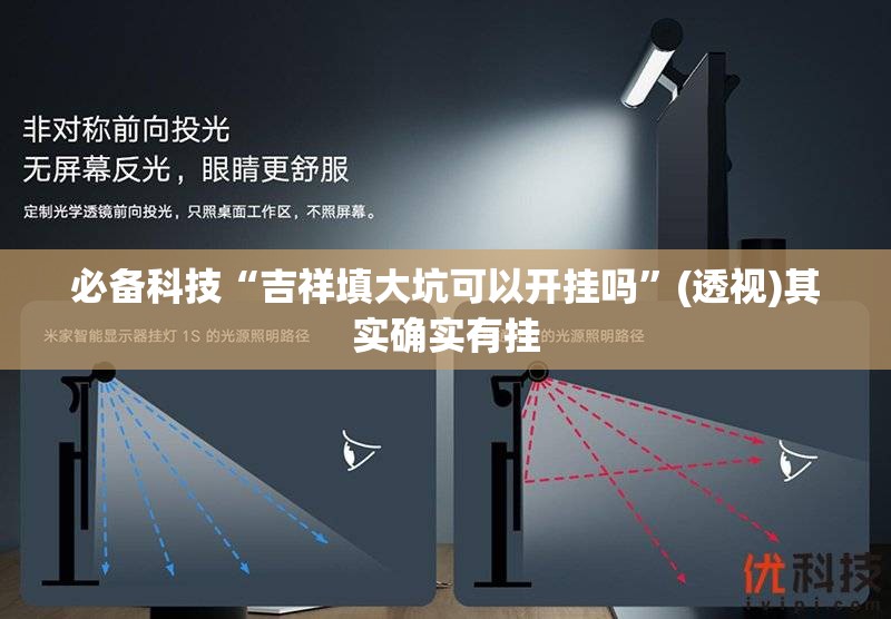 必备科技“吉祥填大坑可以开挂吗”(透视)其实确实有挂