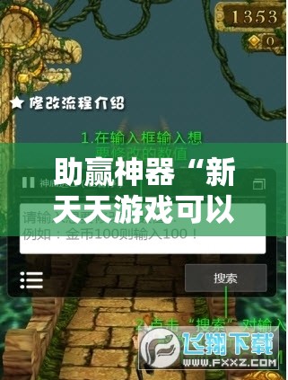 助赢神器“新天天游戏可以开挂吗”详细开挂教程