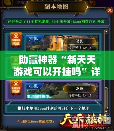 助赢神器“新天天游戏可以开挂吗	”详细开挂教程