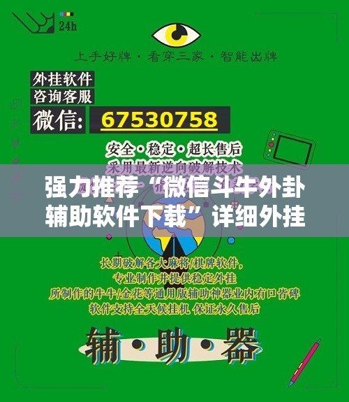 强力推荐“微信斗牛外卦辅助软件下载	”详细外挂透视辅助软件教程