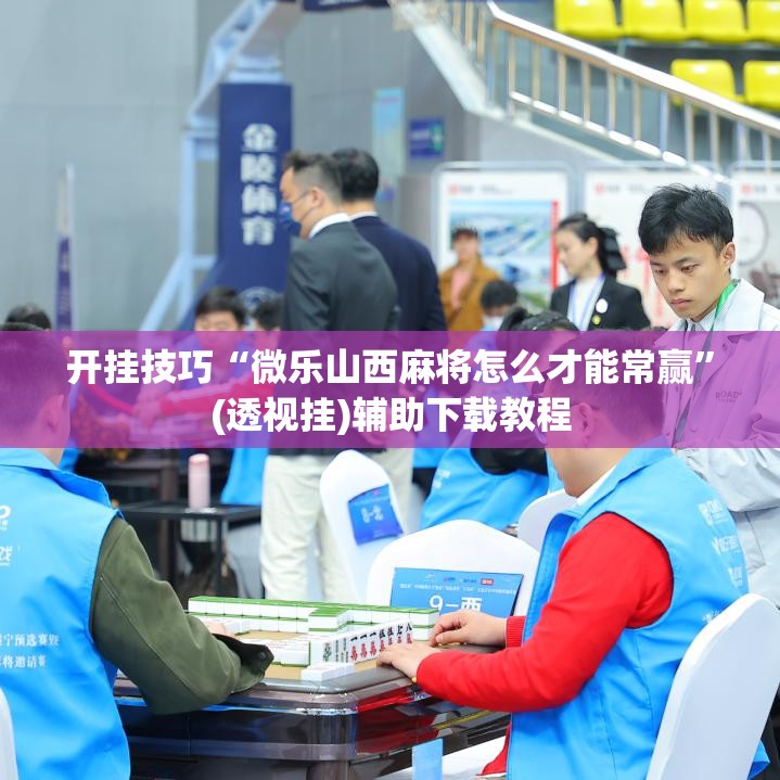 开挂技巧“微乐山西麻将怎么才能常赢”(透视挂)辅助下载教程