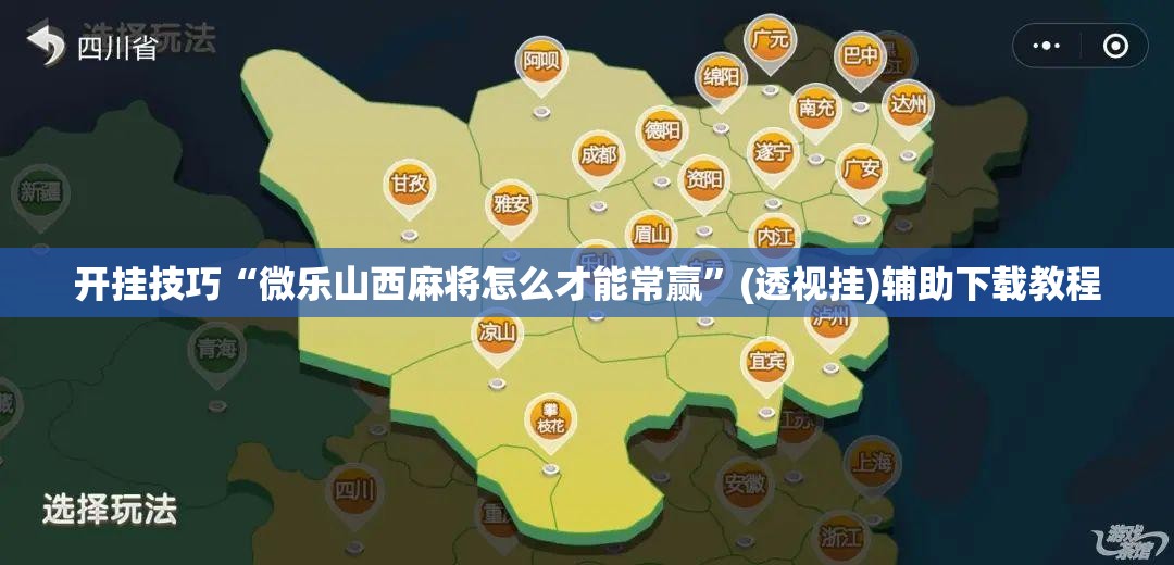 开挂技巧“微乐山西麻将怎么才能常赢”(透视挂)辅助下载教程