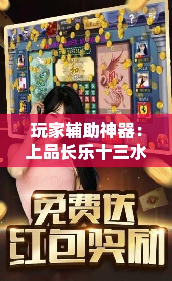 玩家辅助神器：上品长乐十三水怎么赢	”原来可以开挂
