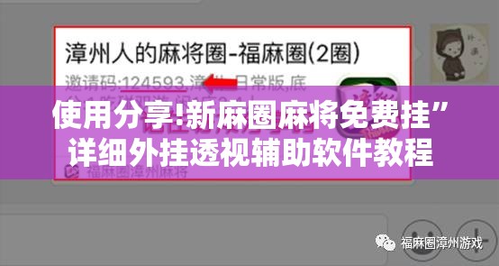 使用分享!新麻圈麻将免费挂”详细外挂透视辅助软件教程