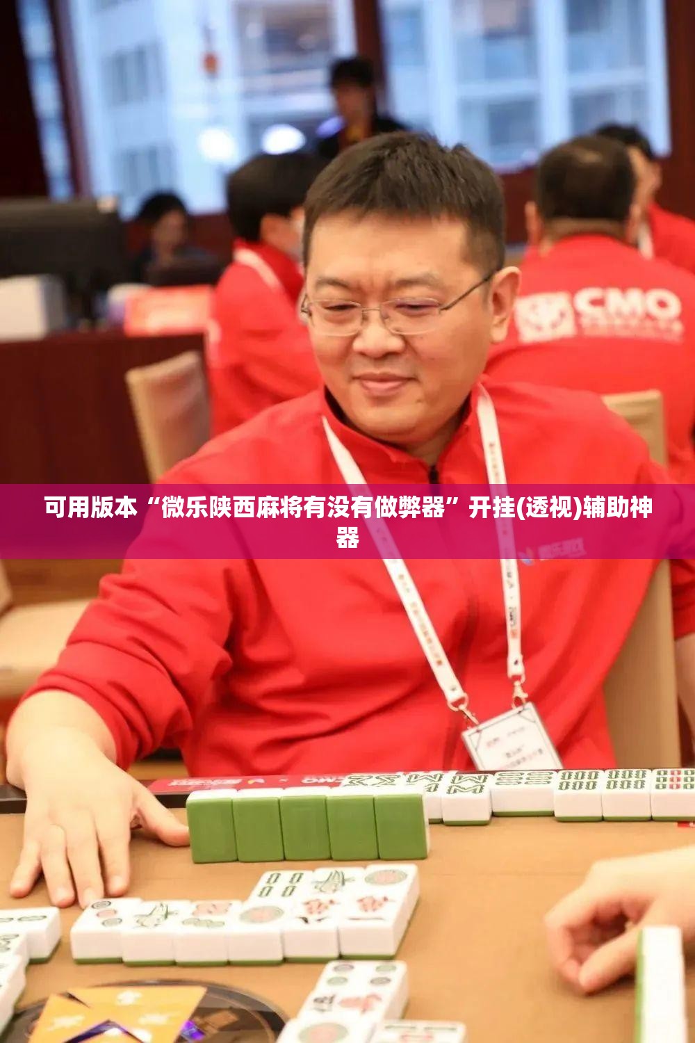 可用版本“微乐陕西麻将有没有做弊器”开挂(透视)辅助神器