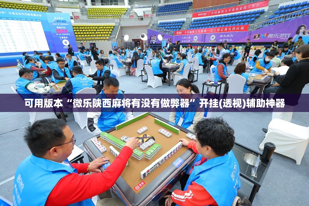 可用版本“微乐陕西麻将有没有做弊器”开挂(透视)辅助神器
