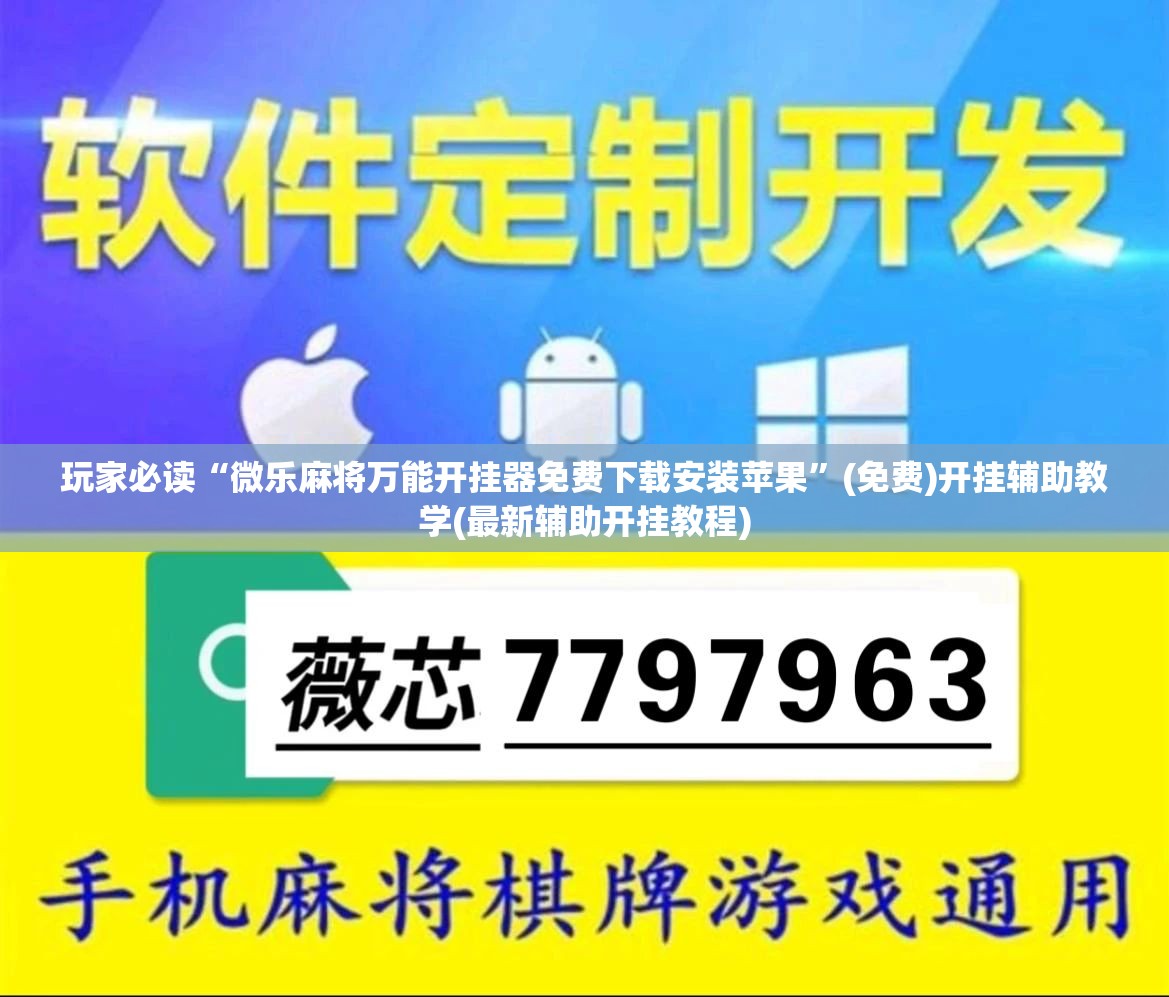 玩家必读“微乐麻将万能开挂器免费下载安装苹果”(免费)开挂辅助教学(最新辅助开挂教程)