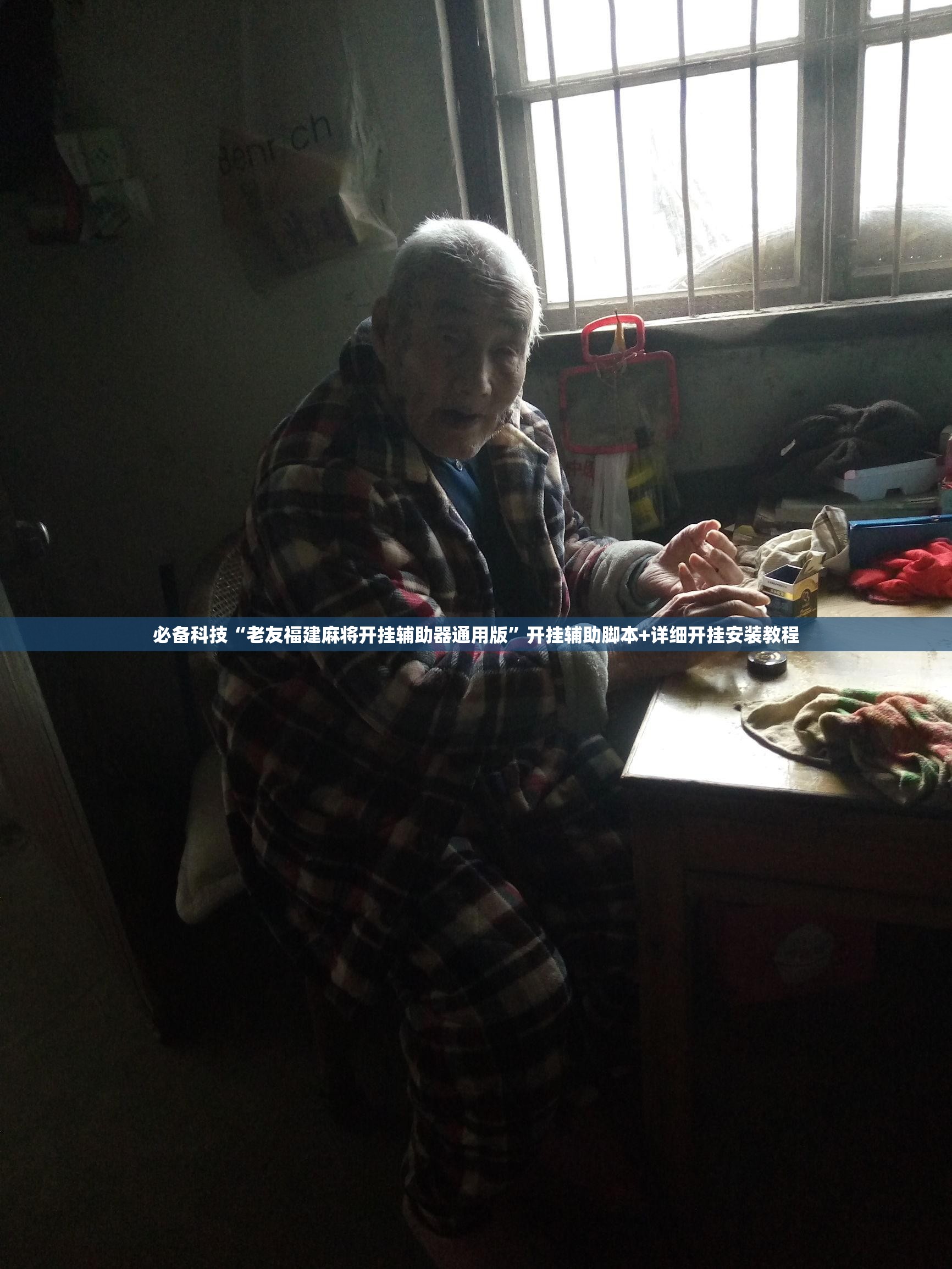 必备科技“老友福建麻将开挂辅助器通用版”开挂辅助脚本+详细开挂安装教程