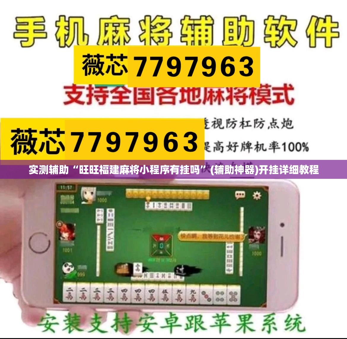 实测辅助“旺旺福建麻将小程序有挂吗”(辅助神器)开挂详细教程