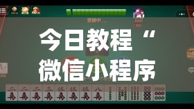 今日教程“微信小程序微乐麻将有挂吗怎么弄”开挂(透视)辅助神器