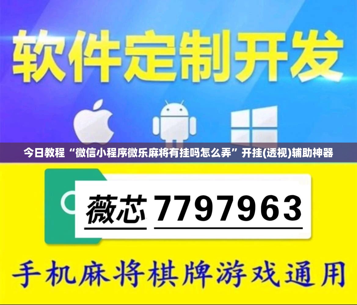 今日教程“微信小程序微乐麻将有挂吗怎么弄”开挂(透视)辅助神器