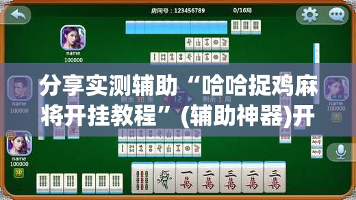 分享实测辅助“哈哈捉鸡麻将开挂教程”(辅助神器)开挂详细教程