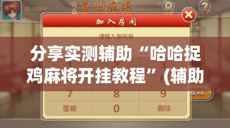 分享实测辅助“哈哈捉鸡麻将开挂教程”(辅助神器)开挂详细教程