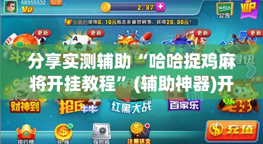 分享实测辅助“哈哈捉鸡麻将开挂教程	”(辅助神器)开挂详细教程