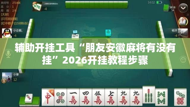 辅助开挂工具“朋友安徽麻将有没有挂”2026开挂教程步骤