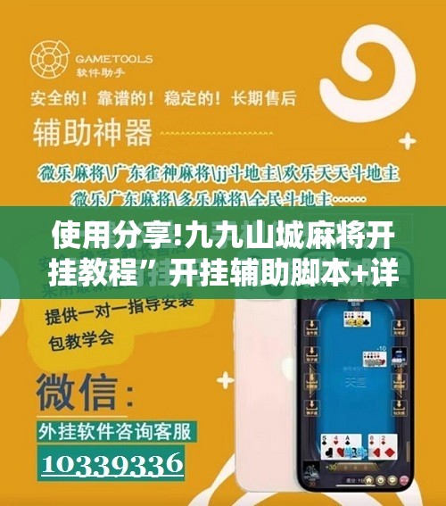 使用分享!九九山城麻将开挂教程”开挂辅助脚本+详细开挂安装教程